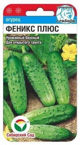 Огурец Феникс плюс 7шт (Сиб Сад) Огурец Феникс плюс 7шт (Сиб Сад)